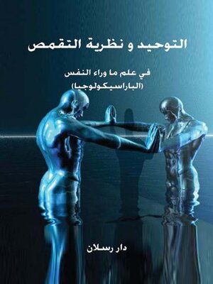 cover image of التوحيد ونظرية التقمص